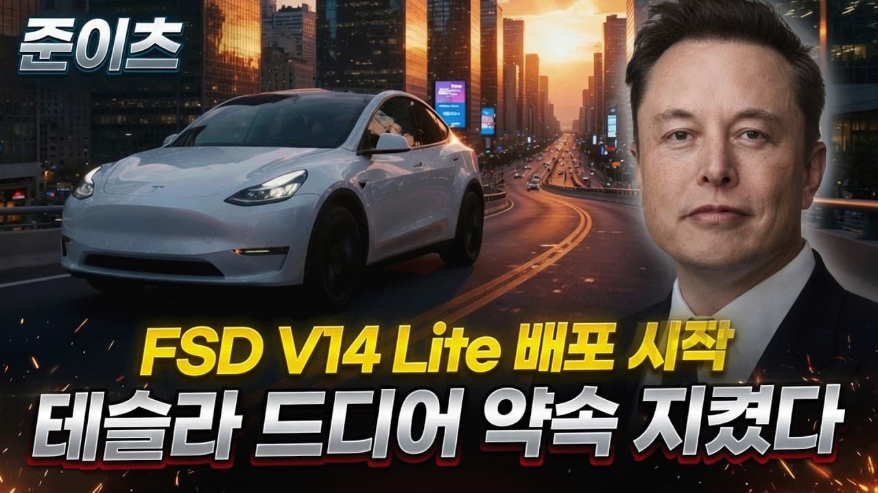 테슬라 드디어 약속 지켰다! FSD V14 Lite 배포 시작