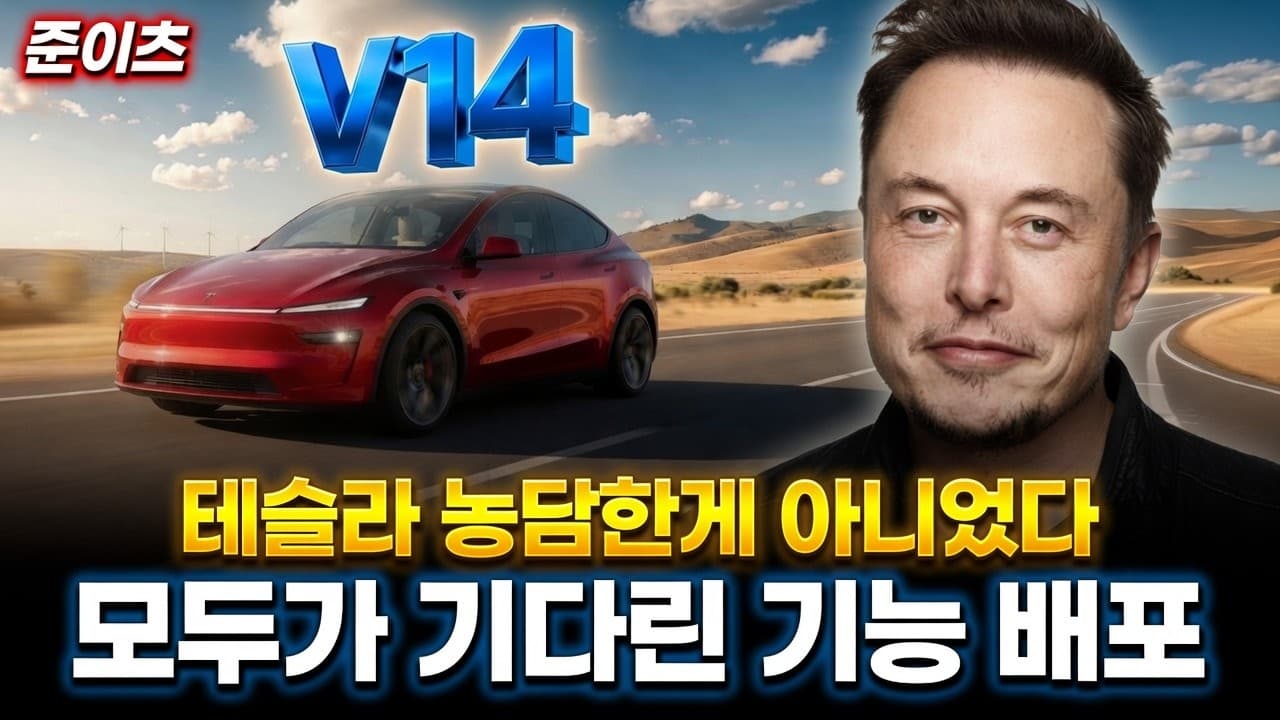 테슬라 농담한게 아니었다. 모두가 기다린 기능 배포