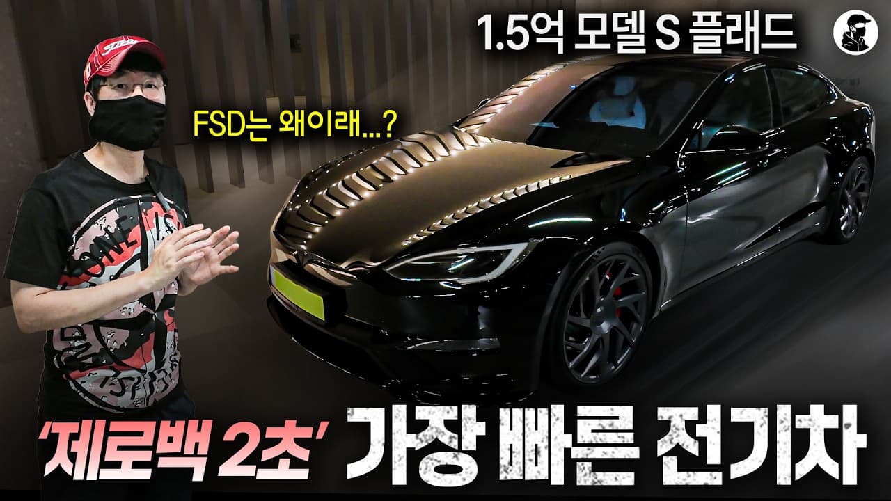 🔥''세계에서 가장 빠른 전기차'' 그런데 FSD는 오류? 이거 맞나요...?ㅣ테슬라 모델 S 플래드 시승기