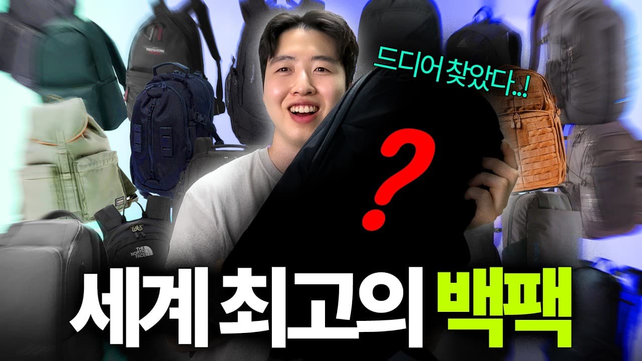 30개의 백팩 중에 결국 하나만 남았습니다