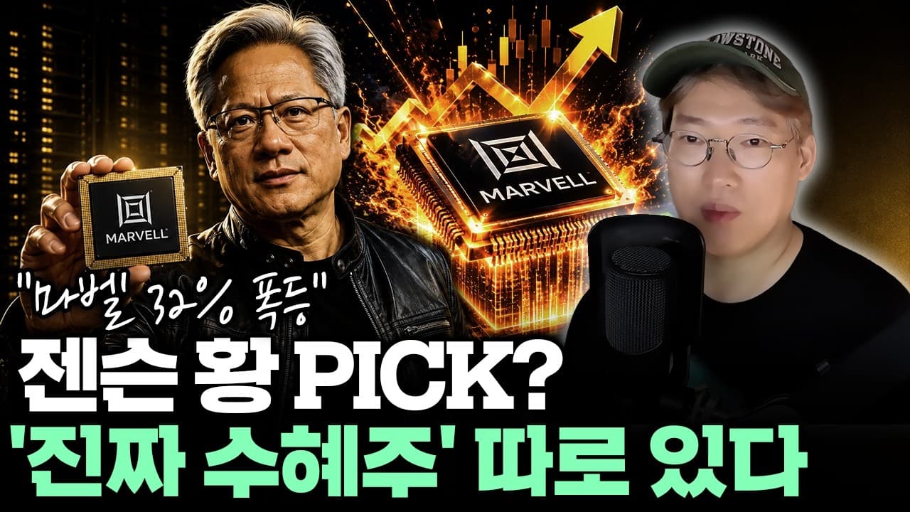 젠슨 황이 찍으면 다 오를까?" 결국 돈 버는 AI 수혜주는 따로 있다