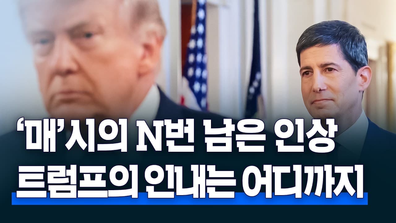 앞으로 N번 남은 금리 인상? 트럼프의 인내는 어디까지일까