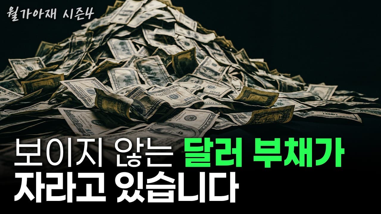 [월가아재] 제2의 IMF 위기는 언제 올까? 환율 완전 분석