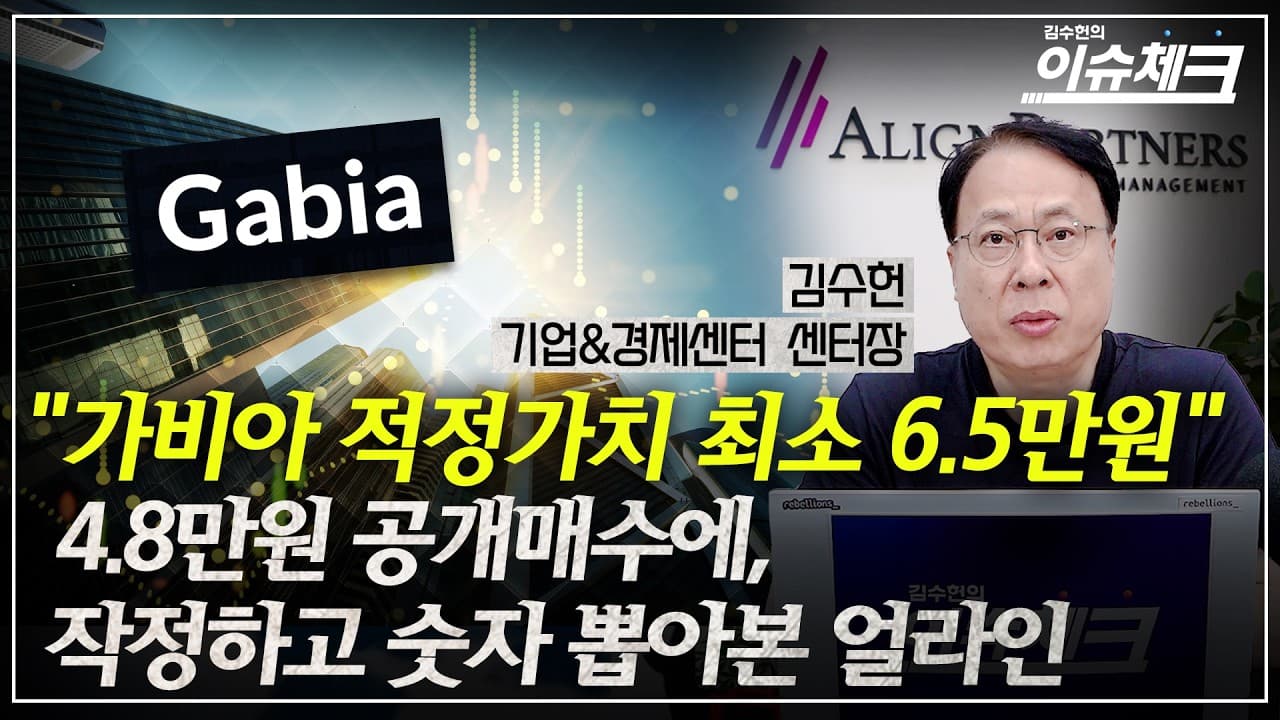 가비아 폐쇄기업화 공개매수, 이렇게 진행해도 되나?" 열 받은 얼라인, 임시주총 요구 / 이슈체크 (김수헌 기업경제센터장)