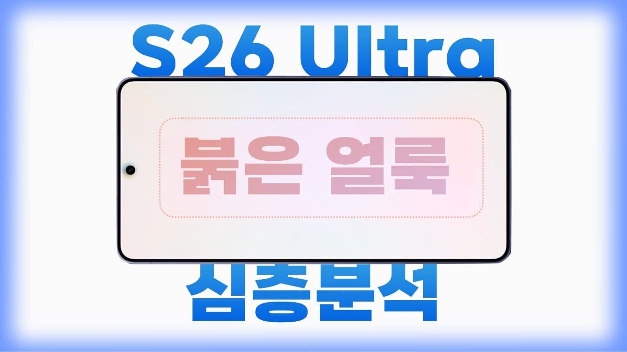 갤럭시 S26 울트라 붉은 얼룩 심층분석