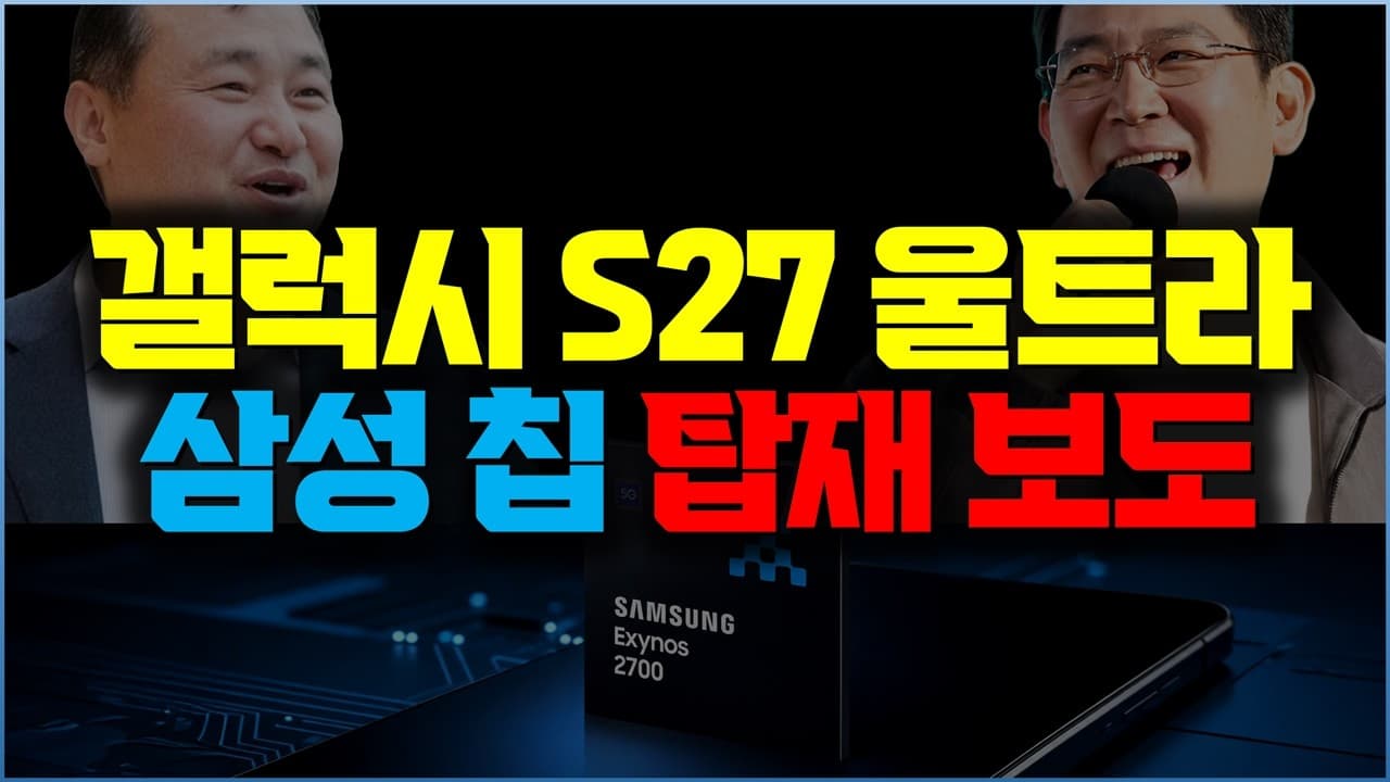 메인보드 발주 확인, 갤럭시S27 울트라에 삼성 칩 탑재 보도 분석