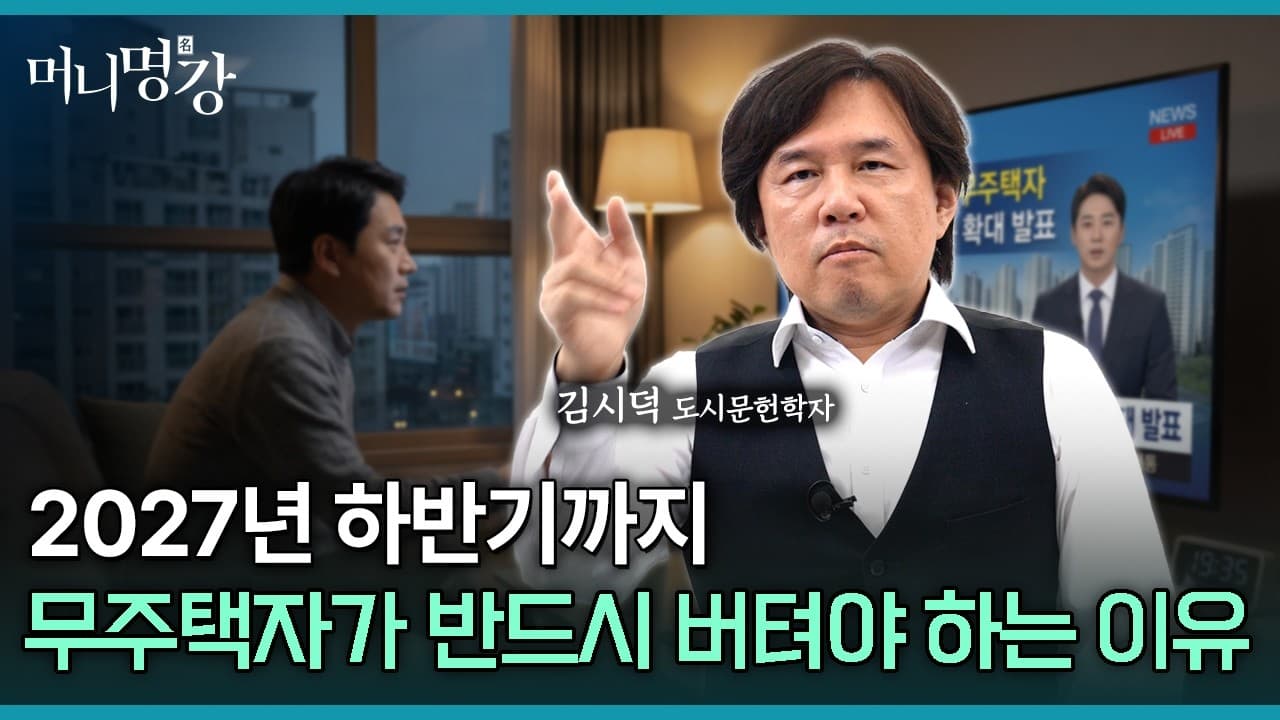 2027년 하반기까지 무주택자가 버텨야 하는 이유