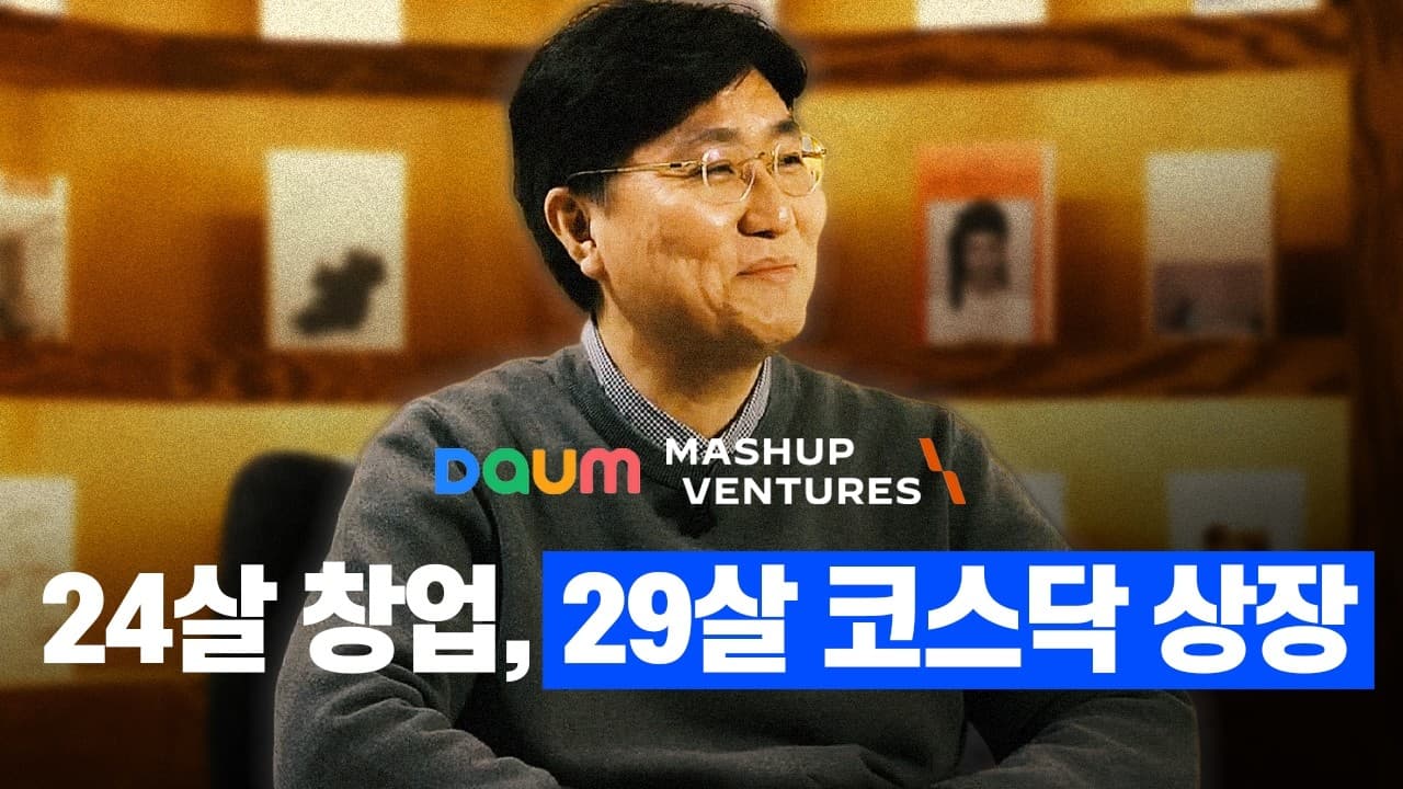 24살 창업, 29살 코스닥 상장" (다음 창업자 이택경 대표) (현 매쉬업벤처스 대표)