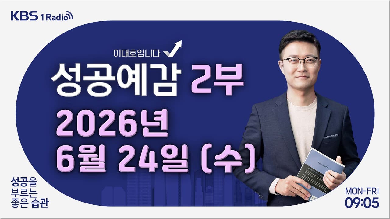 [성공예감 이대호입니다] 2부 풀영상｜"제가요? 이걸요? 왜요?" 시대를 초월하는 세대 갈등 - 이한 역사커뮤니케이터｜KBS 260624 방송