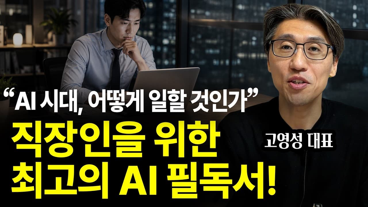 직장을 위한 최고의 필독서! "AI 시대, 어떻게 일할 것인가