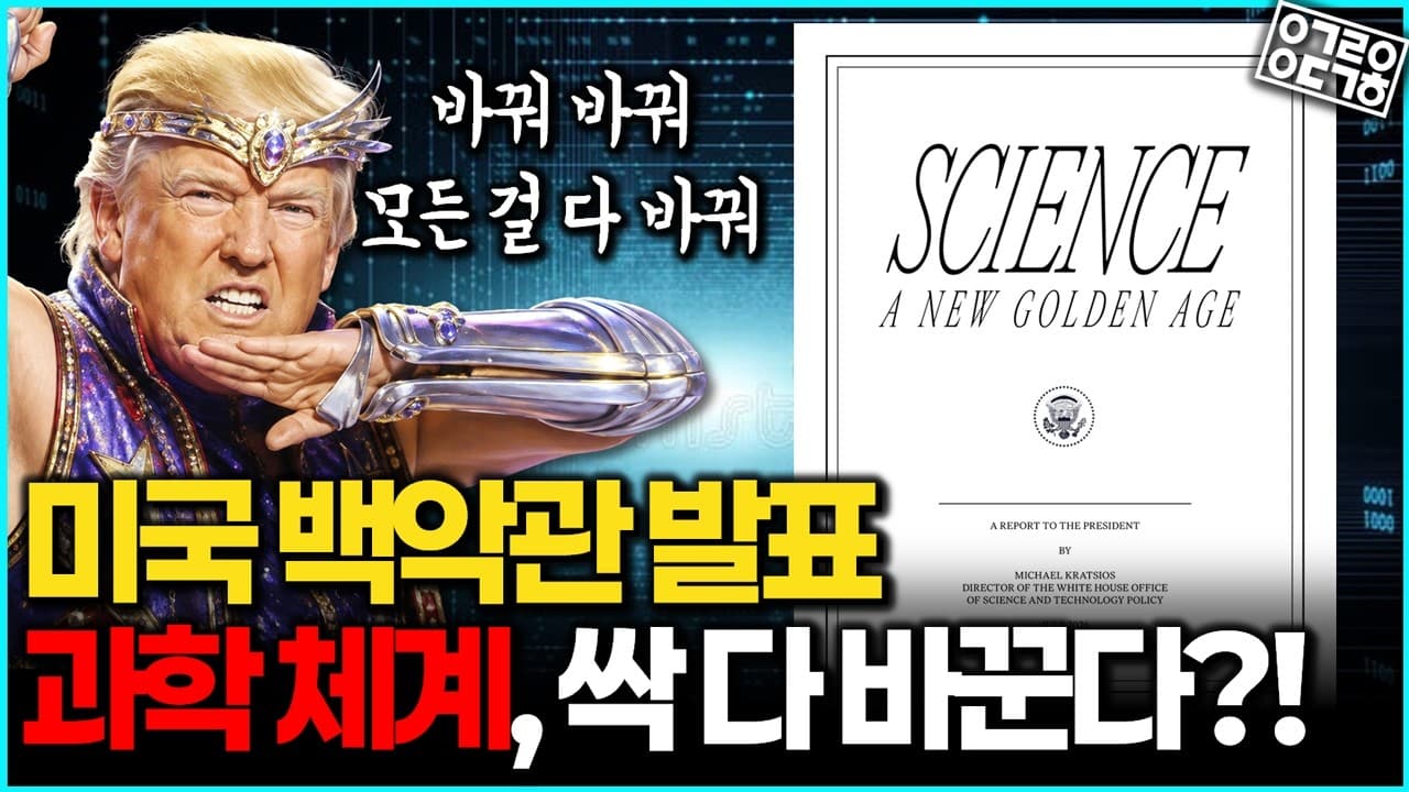 미국 과학판을 갈아엎는 트럼프의 진짜 목표는?