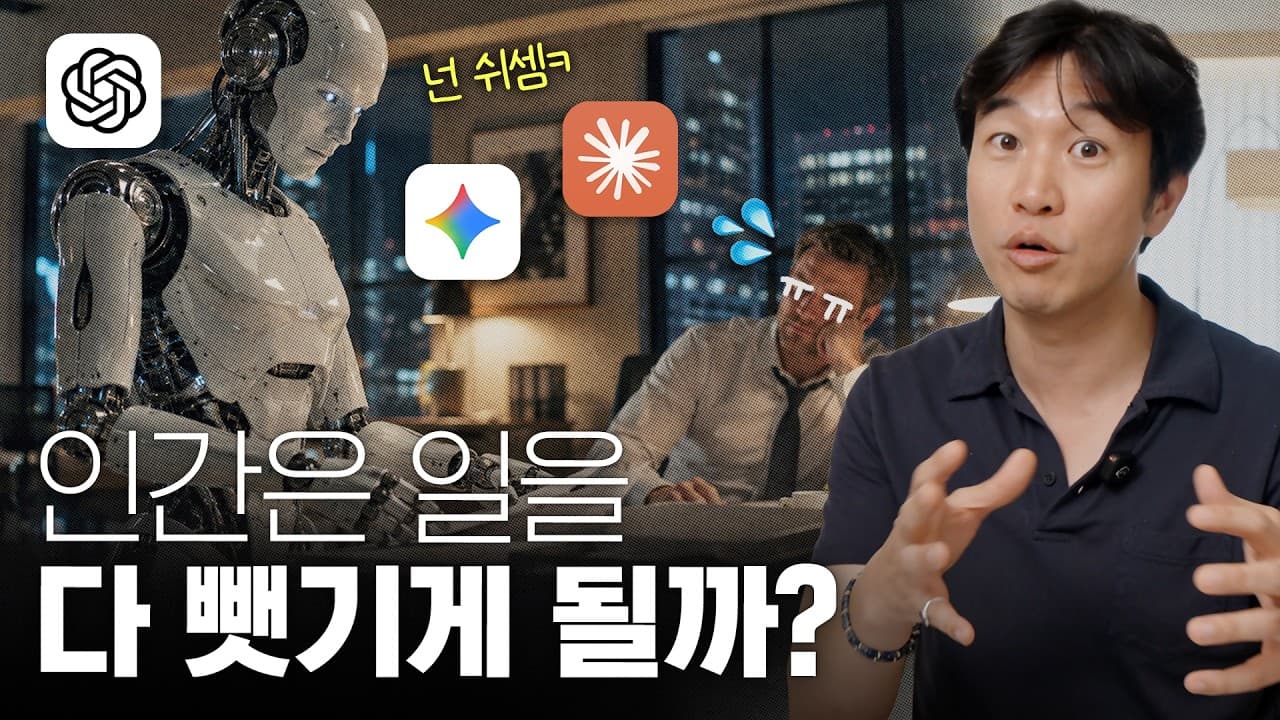 AI시대에 어떤 사람이 대체되지 않을까?
