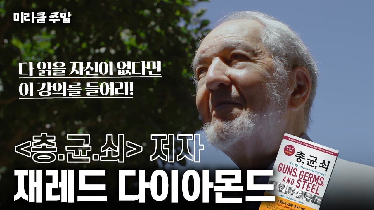 [미라클 주말] 동서양 문화 차이는 ''이것'' 때문이다? 2050년에 문명이 붕괴한다?