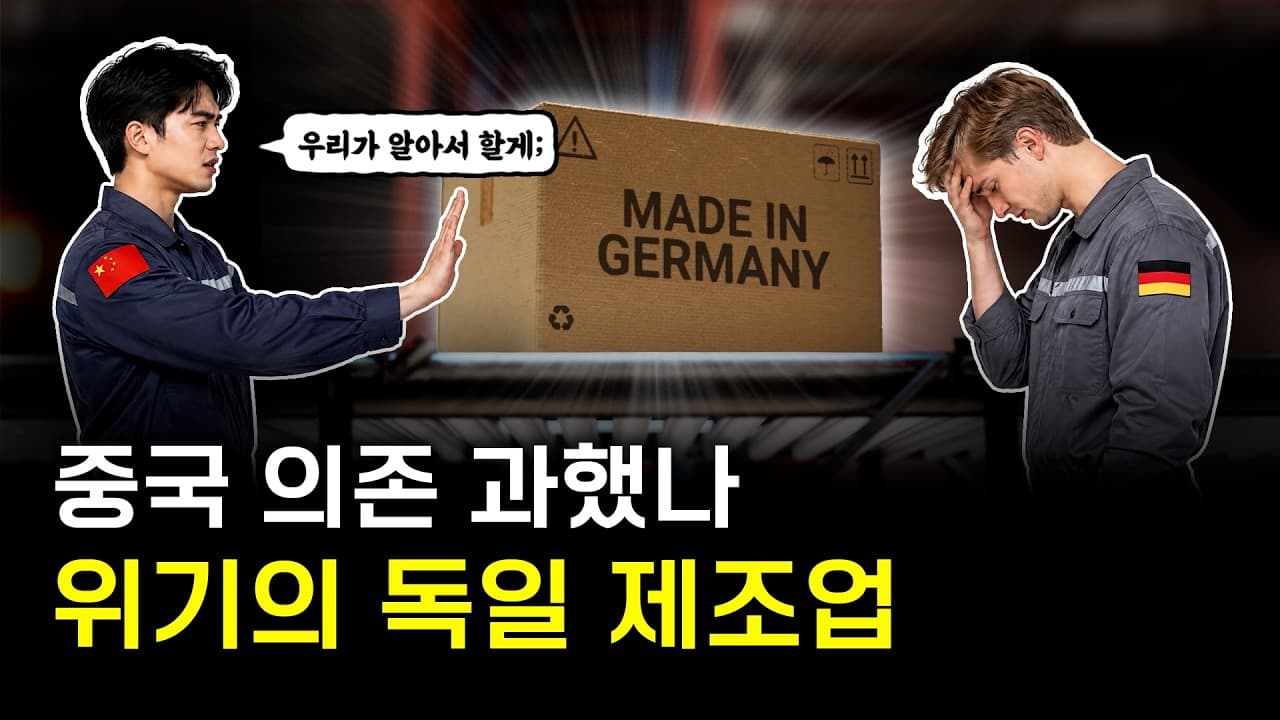 제조 강국 독일 마저 중국에 무너진다?