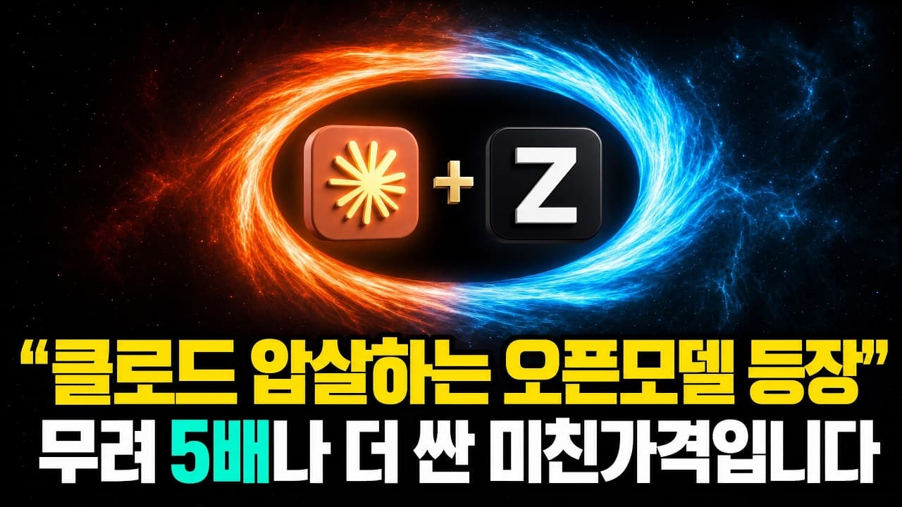 클로드 가격으로 압살하는 GLM 5.2 성능이 미쳤습니다.. ㄷㄷ