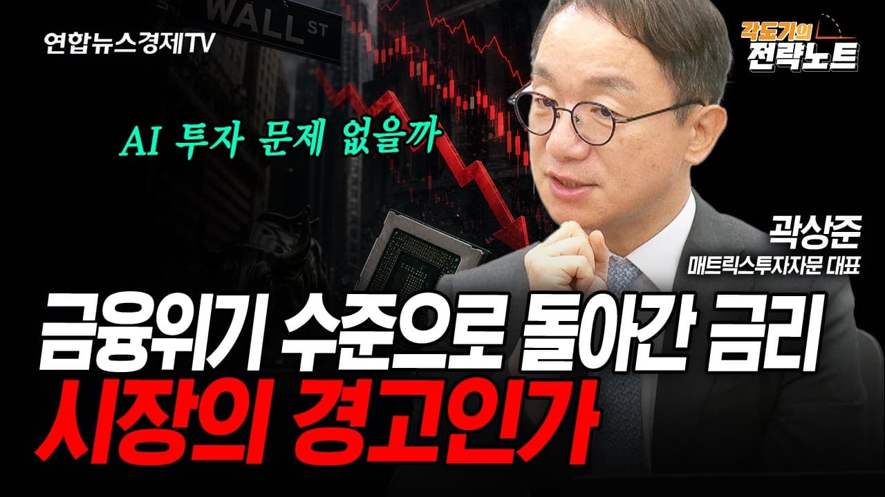 [각도기의 전략노트] 금리 급등에 시장은 공포...AI 괜찮을까 (각도기) (2026년 8월 18일 방송)