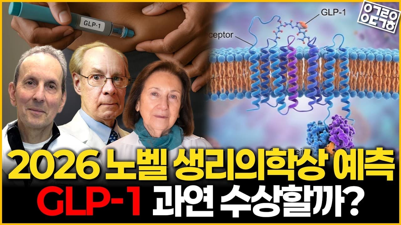 2026 노벨 생리의학상 예측! 오젬픽·위고비를 만든 GLP-1 과연 금년 수상 가능할까?