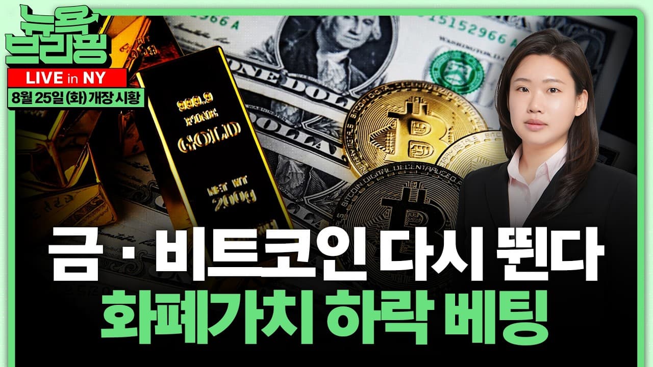 금·비트코인 ''화폐가치 하락'' 베팅ㅣ워시 잭슨홀 데뷔, 금리 힌트ㅣ미·캐나다, 러트닉 철강 요구에 결렬ㅣ美 이란 제재, 中 겨냥ㅣ엔비디아 D-1·나스닥 상승ㅣ홍혜진의 뉴욕브리핑