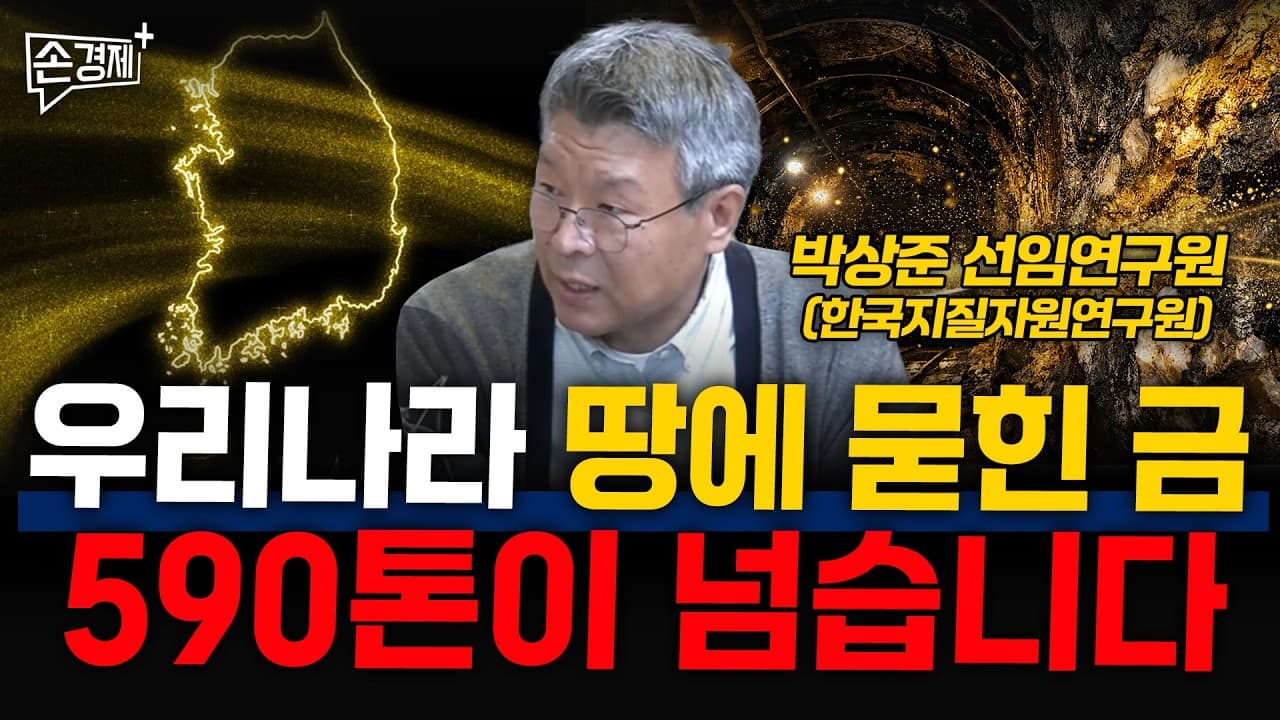 우리나라 땅에 묻힌 금, 590톤이 넘습니다 - 박상준 선임연구원 (한국지질자원연구원)