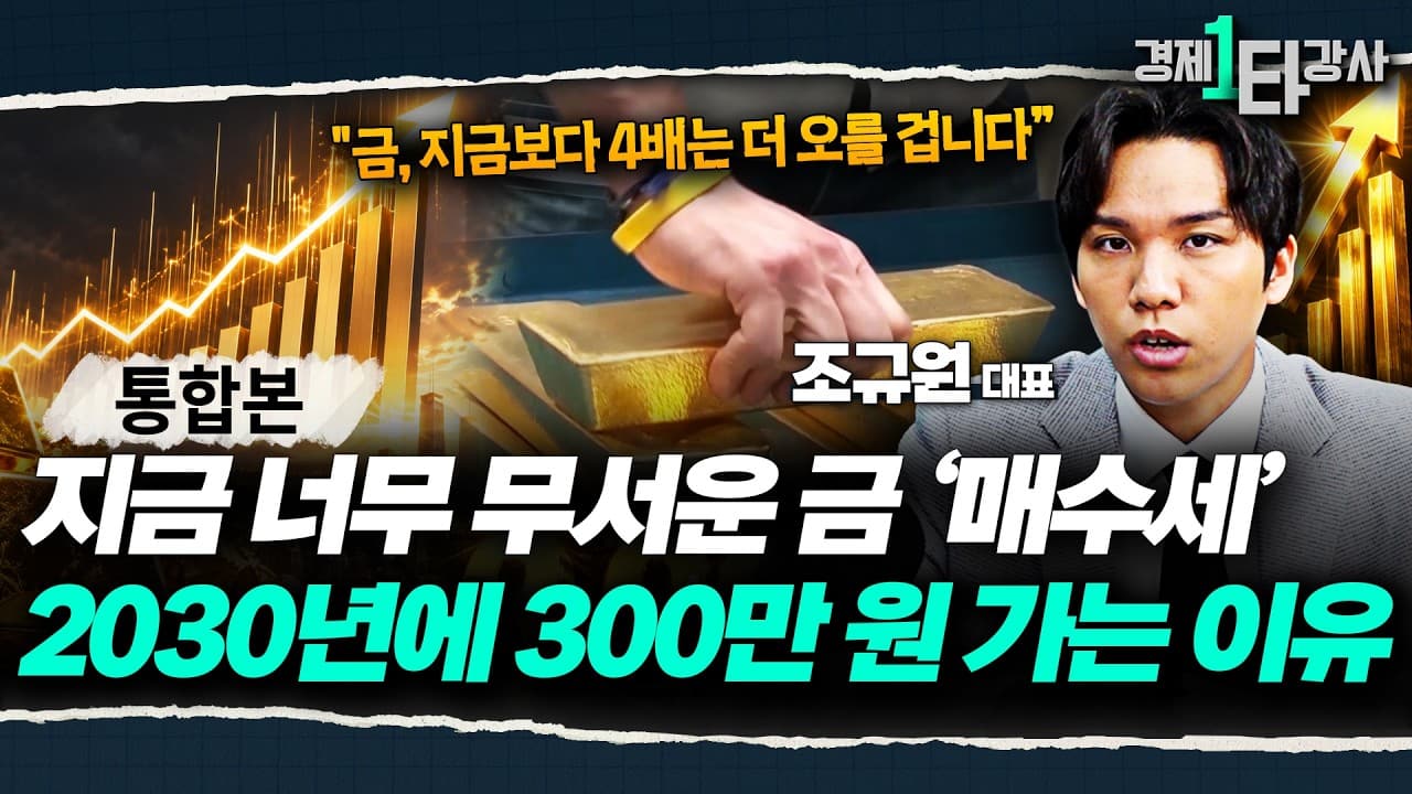 금, 지금보다 4배는 더 무섭게 오릅니다" ''이 때''까지 무섭게 오르는 금, 당장 사모으세요 [2026 금 투자 방법과 시장 전망]