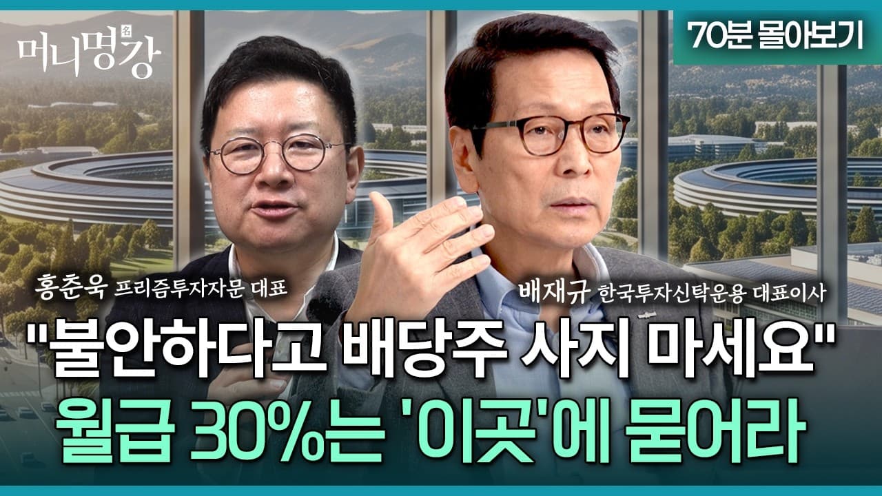 불안하다고 배당주 사지 마세요" 월급 30%는 ''이곳''에 묻어라