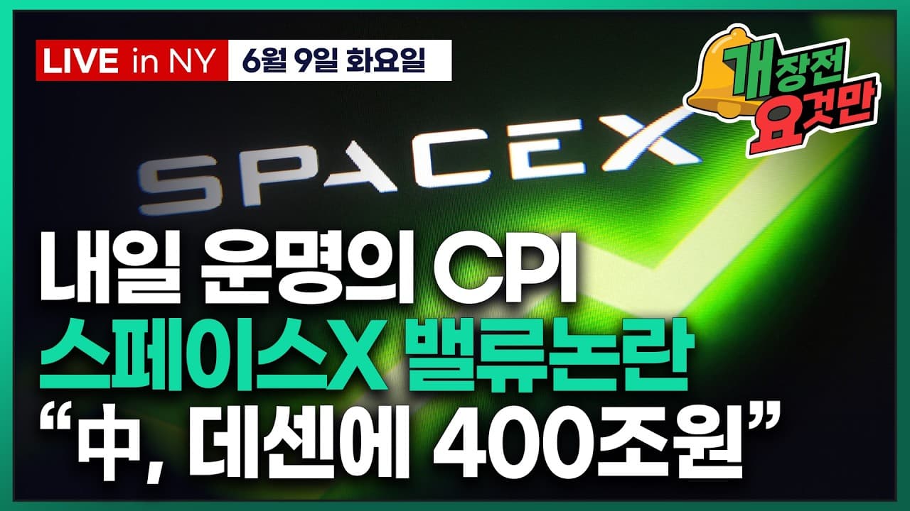 [빈난새의 개장전요것만-6월9일] CPI 프리뷰