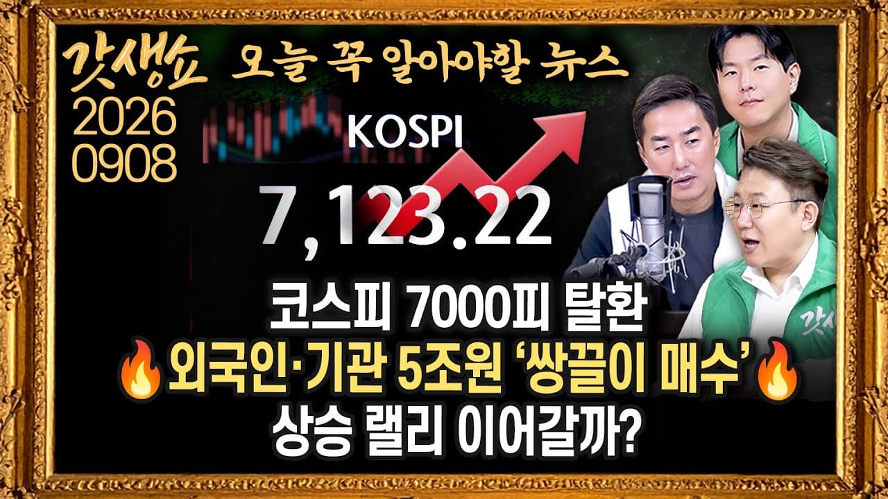 [풀영상]📍골드만삭스 "코스피 1만2천 간다"📍"AGI가 왔다" 숨고르기 끝낸 반도체📍''개헌'' 띄운 김민석 "권력구조 개편, 국민 원하는 선까지"｜KBS260908 방송