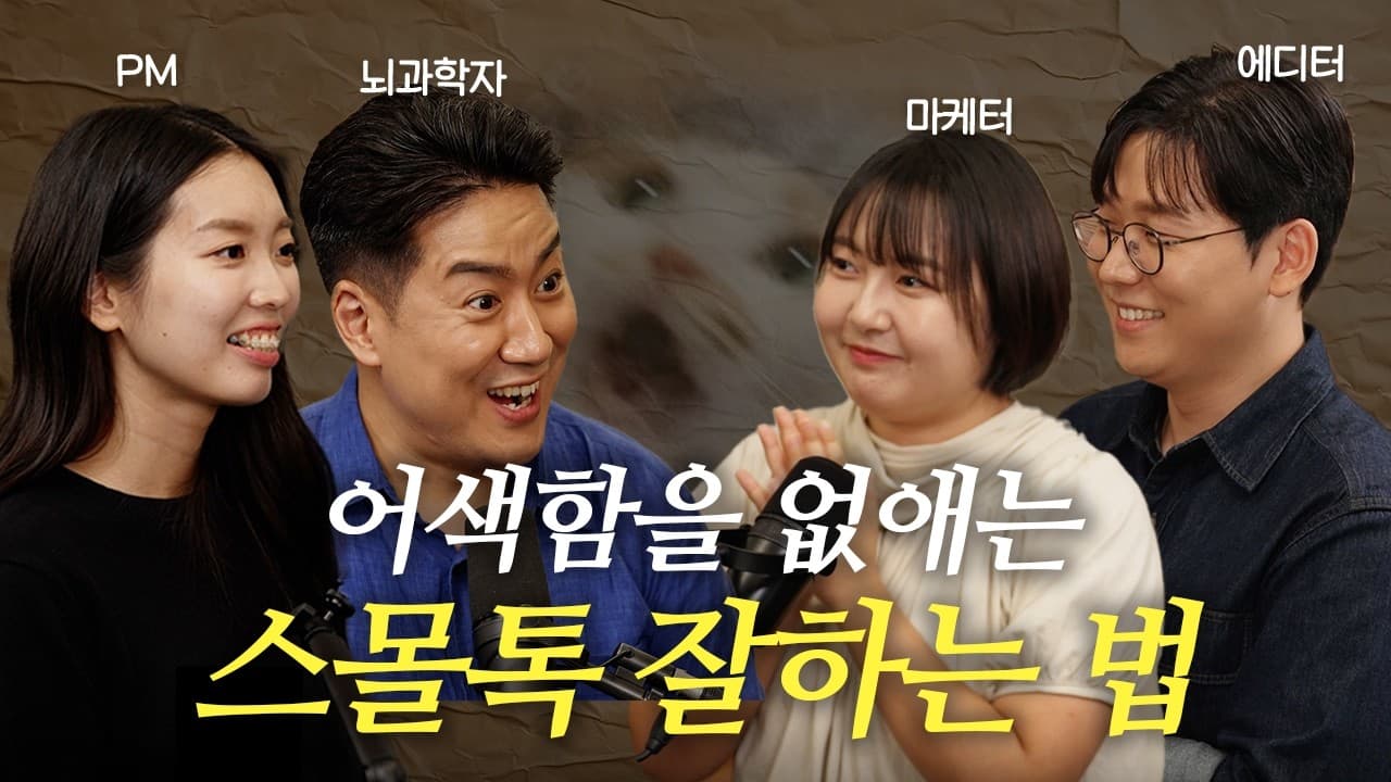 대화 잘하는 사람은 스몰톡만 하지 않아요