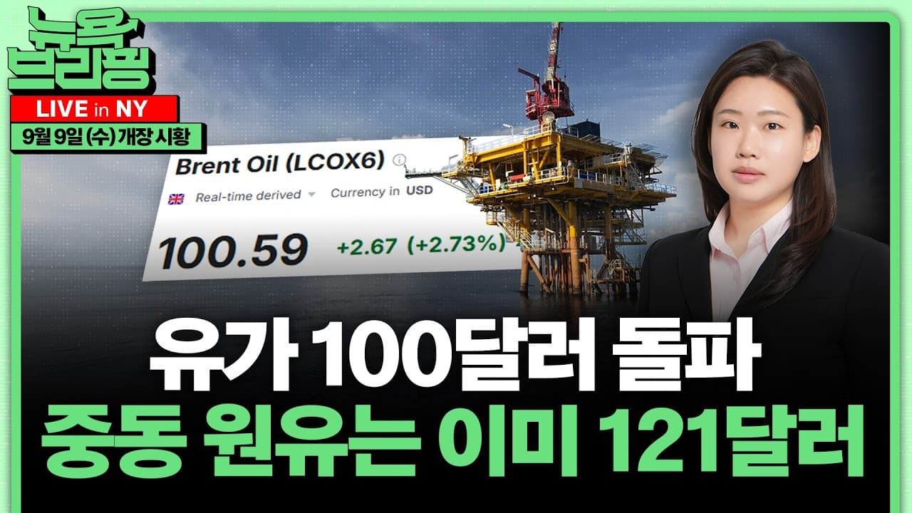 유가 100달러에 증시 긴장ㅣ"AI 기업, 인류 생명 걸고 도박"ㅣ구글, 150억달러로 AI 전력 확보ㅣ美 데이터센터 세금혜택 끝?ㅣ모기지 금리 7% 목전ㅣ홍혜진의 뉴욕브리핑