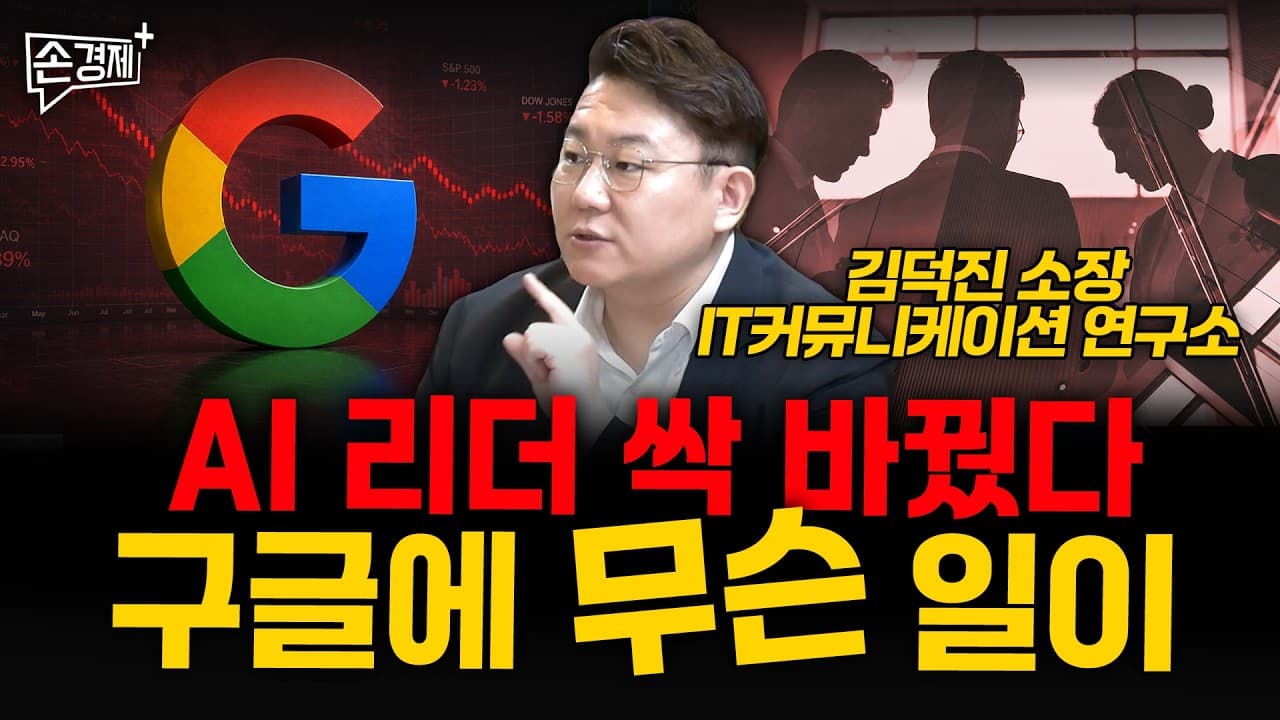 AI 리더 싹 바꿨다. 구글에 무슨 일이 - 김덕진 IT커뮤니케이션 연구소 소장