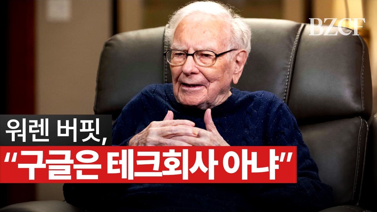구글 AI 회사 아니다" (워렌 버핏)