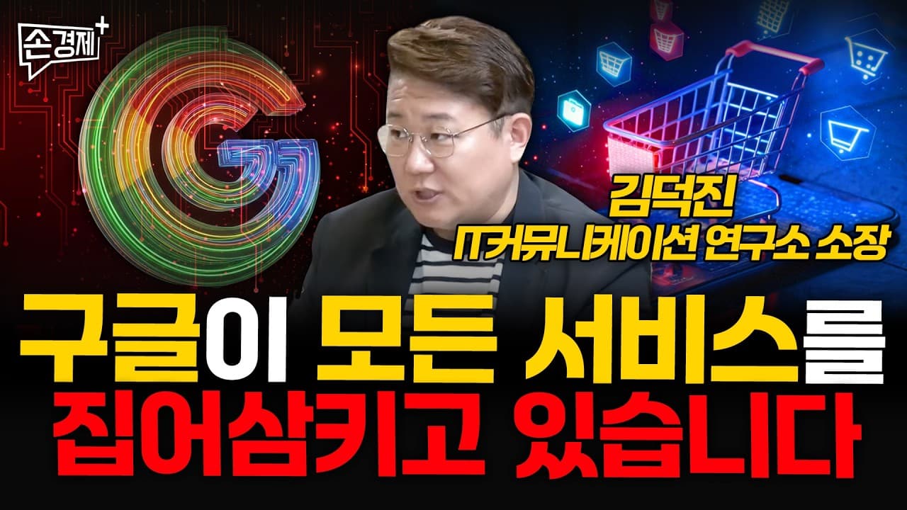 구글이 모든 서비스를 집어삼키고 있습니다 - 김덕진 IT커뮤니케이션 연구소 소장