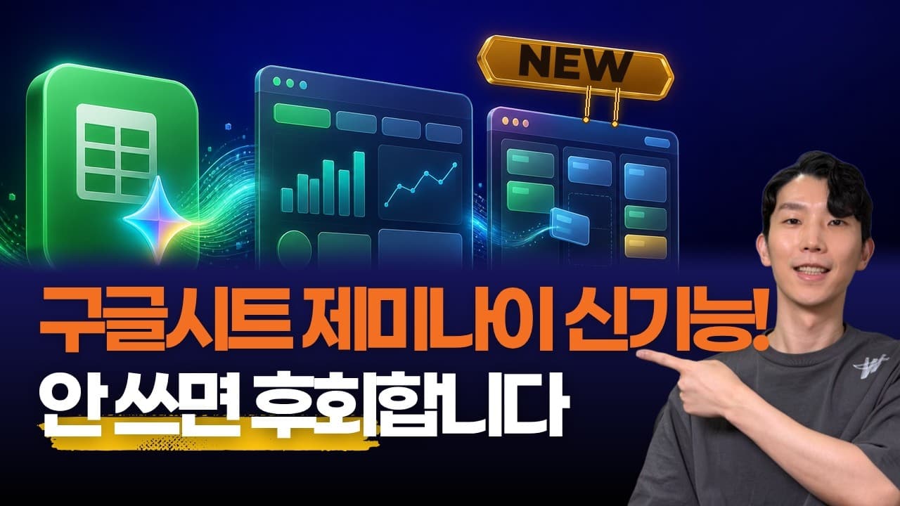 구글시트 Gemini 8월 신기능 출시! 데이터 분석부터 앱 제작까지 완벽 정리