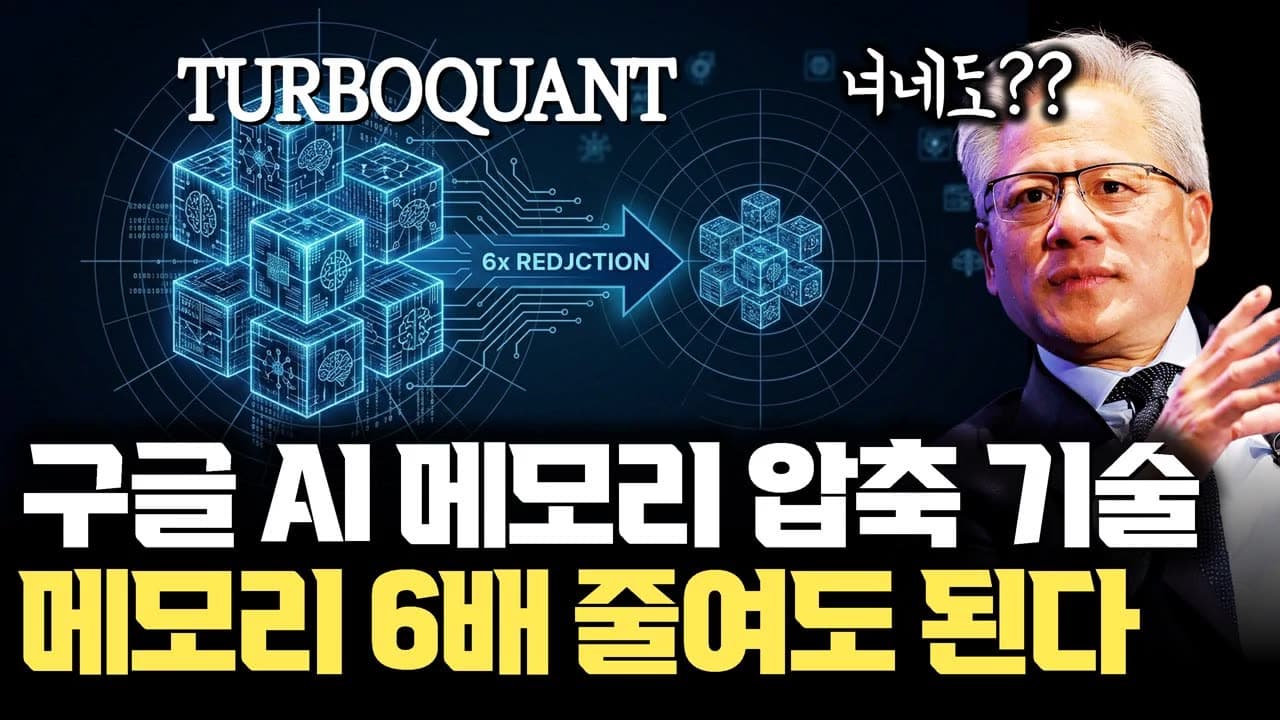 구글 TurboQuant AI 메모리 6배 줄여도 된다! 메모리 압축 기술의 진짜 의미