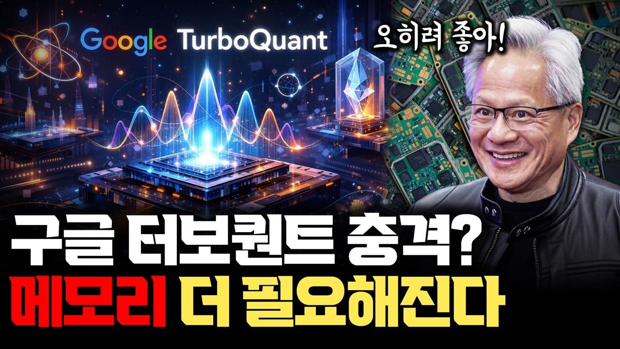 구글 터보퀀트, 메모리 수요 줄인다? 더 많이 필요할겁니다