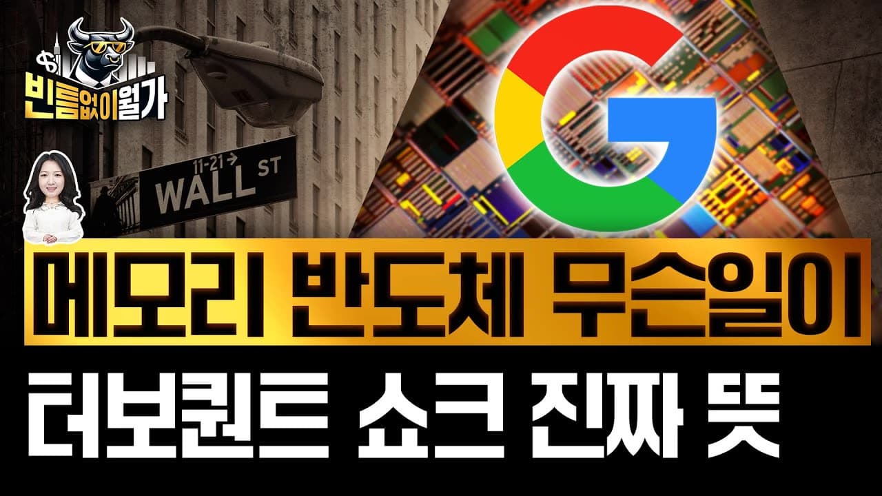 패닉 빠진 반도체, ''구글이 메모리 죽였다''는 착각