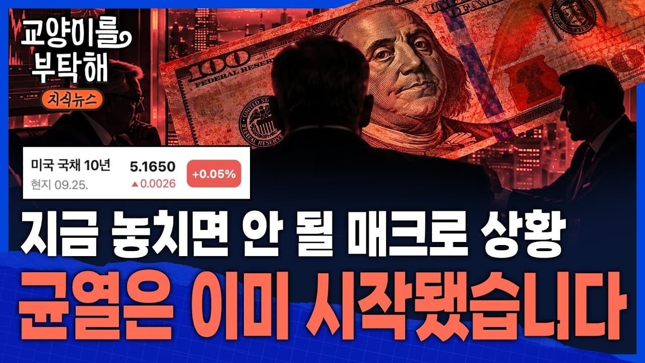 [이슈읽기] "''큰손''들은 조용히 돈의 방향을 틀었다"...국채금리 5.2%까지 급등, 지금 놓치면 안 될 ''매크로 시그널'' / 교양이를 부탁해