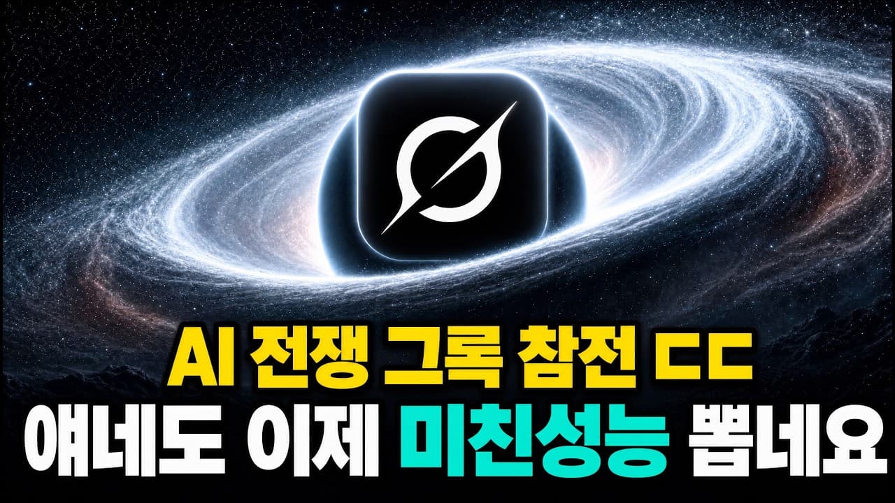 GPT, 클로드 턱밑까지 따라온 그록 4.6 성능..ㄷㄷ