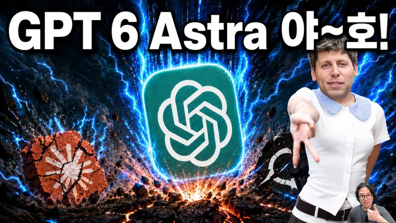 생태계를 박살낼 생각인 GPT 6 Astra
