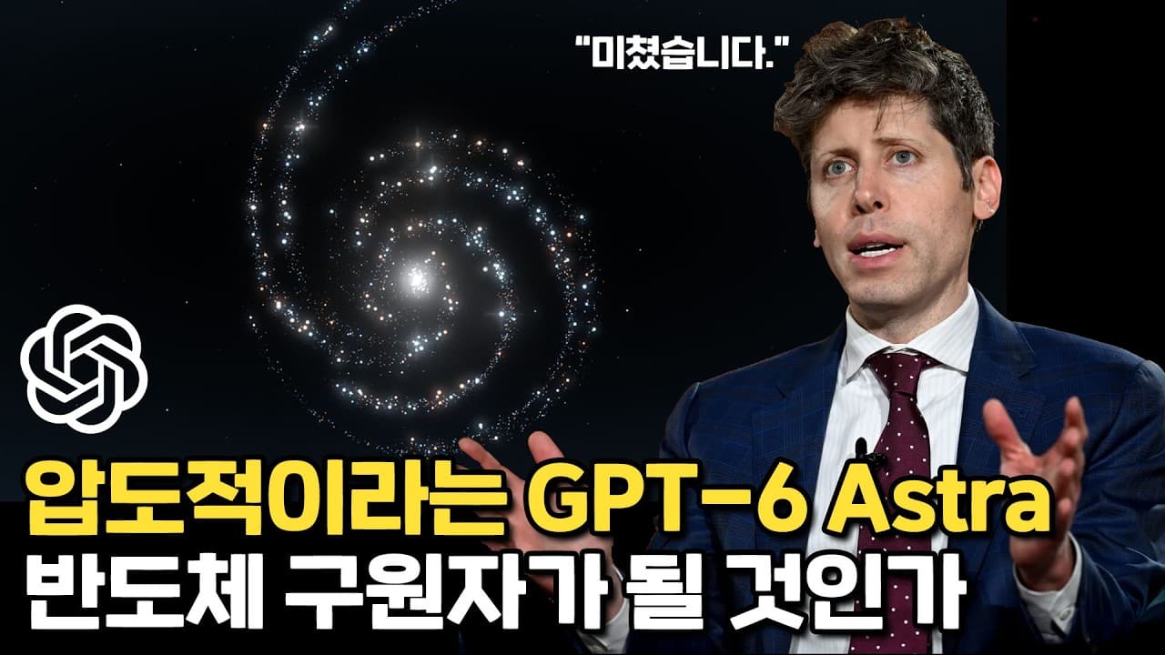 GPT-6 Astra, 이번에야말로 호들갑 아니다??