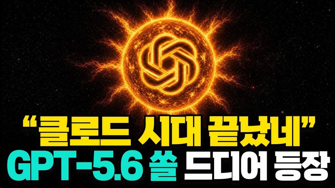드디어 나온 GPT-5.6 쏠 성능이 진짜 미쳤습니다.. 클로드 미토스 잡았네요ㄷㄷ