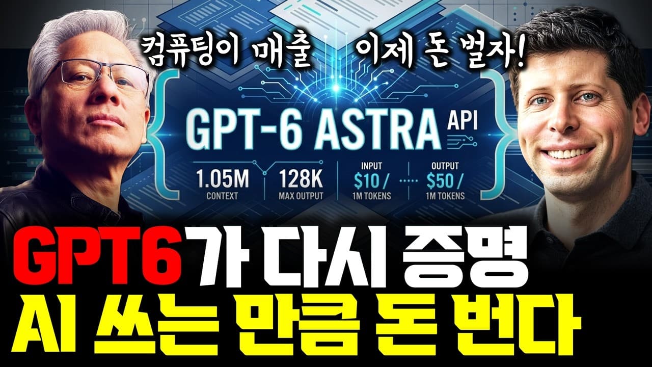 GPT6 Astra, AI로 돈 번다…NVIDIA 젠슨황 말을 증명하다