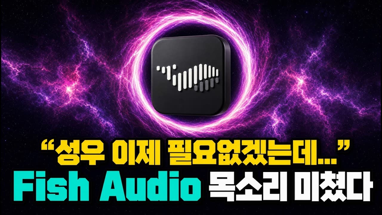 GPT6 아스트라 + Fish Audio 조합 미쳤습니다.. 성우 없이 혼자 게임 만드는 시대.. ㄷㄷ