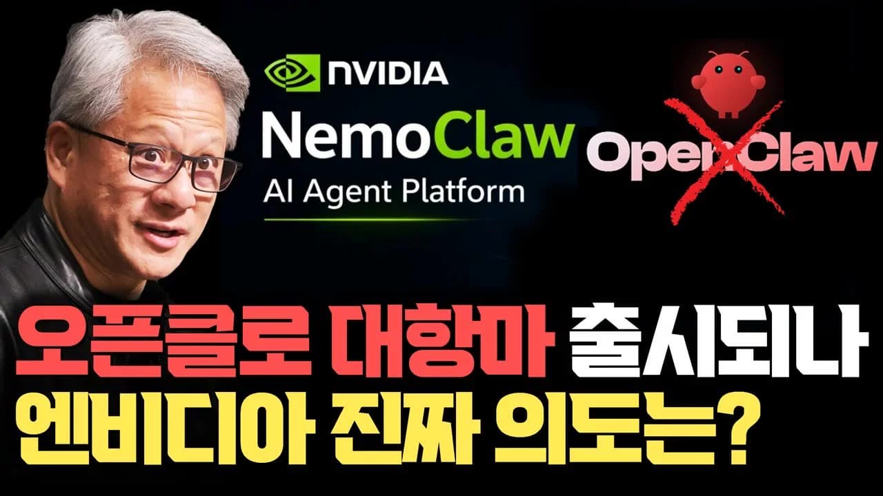 엔비디아, 오픈클로 만드나 … GPU를 넘어 AI 에이전트 플랫폼까지 노리는 이유