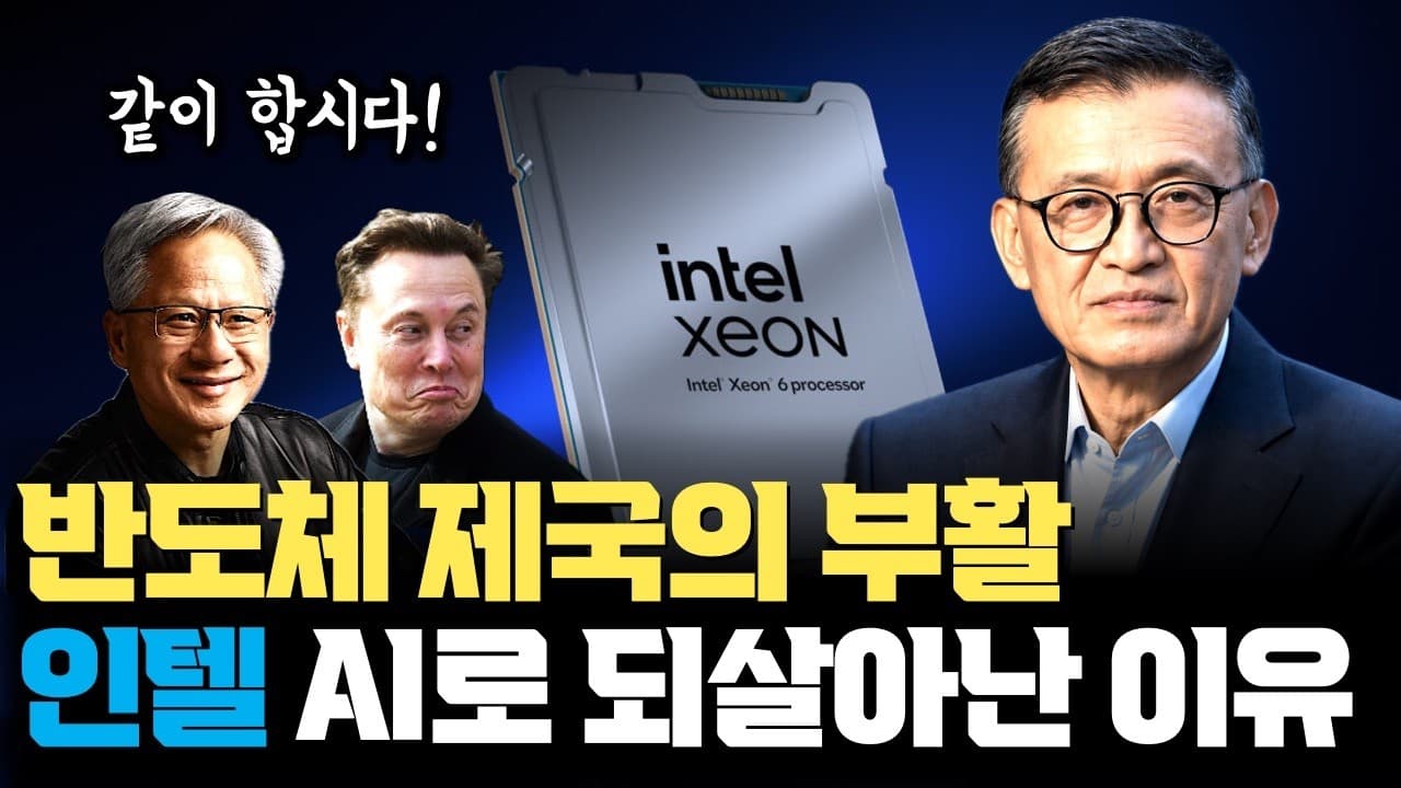 인텔 제국의 화려한 부활, CPU가 AI로 뜰 수 밖에 없는 진짜 이유