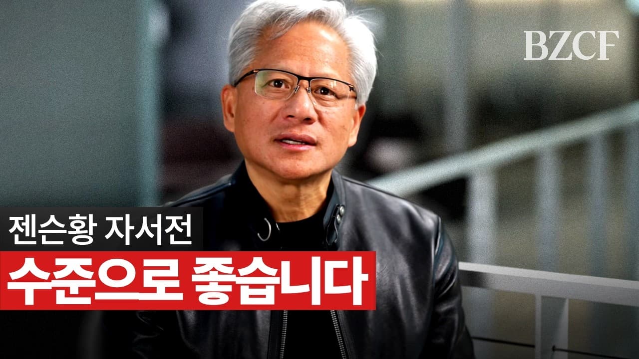 젠슨황 자서전 대신 이거 보세요