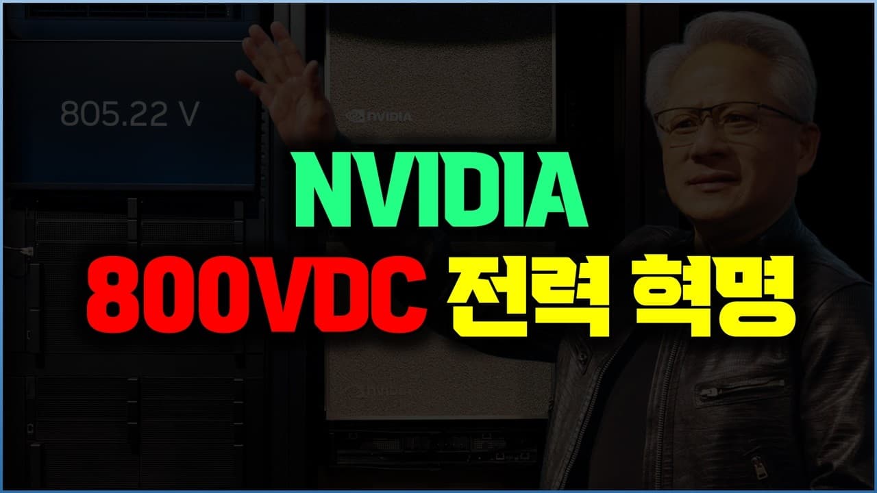 엔비디아가 800V를 꺼낸 이유... GPU보다 먼저 전기가 막혔다