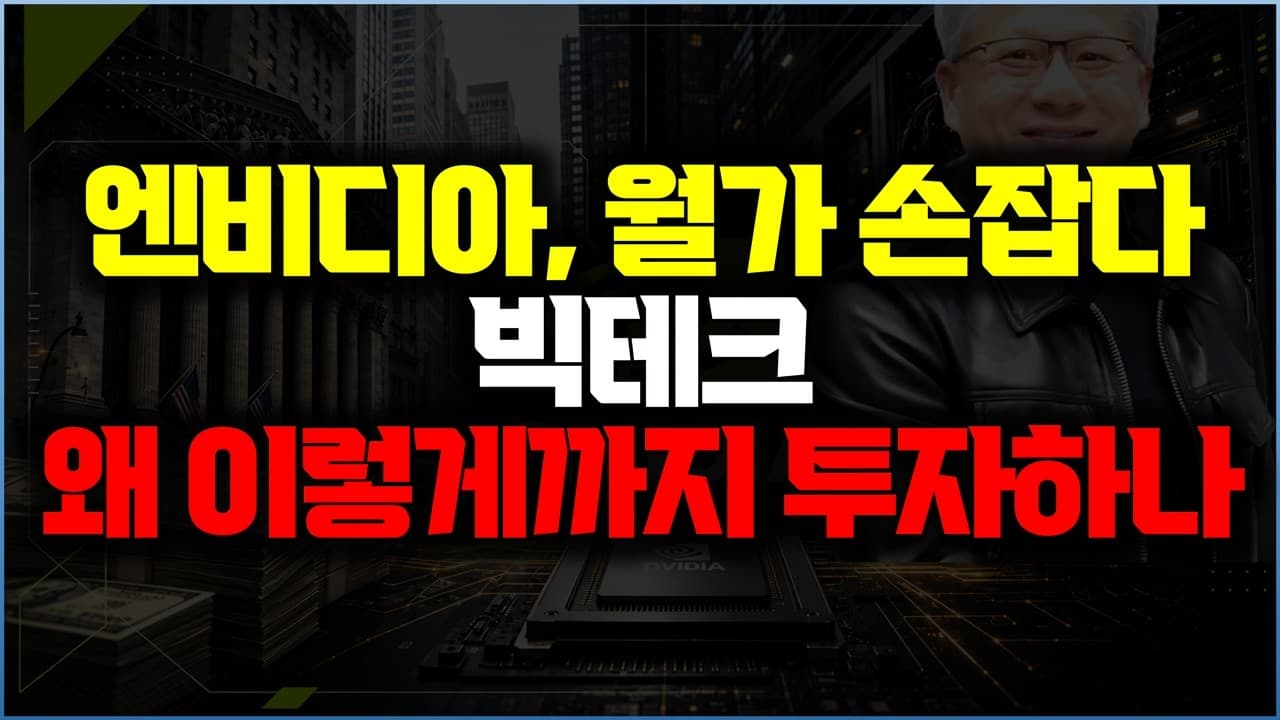 엔비디아 금융 플랫폼 등장! 빅테크가 이렇게까지 AI에 투자하는 진짜 이유