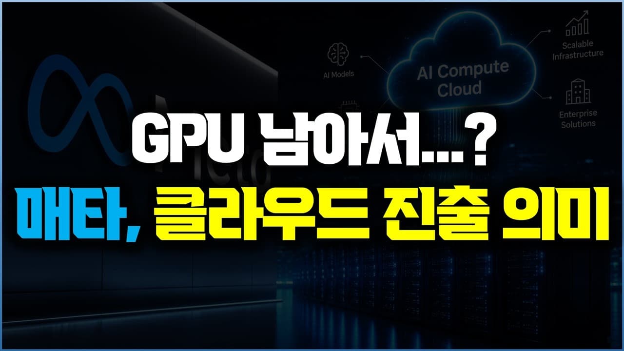 적인 메타의 한 마디... GPU 가 남는다? 메타의 클라우드 사업 진출의 진짜 의미