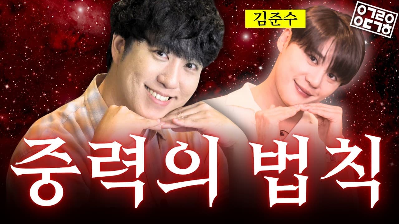 ???: 노래 제목이 ''Gravity''라고요? 중력 이야기를 안 할 수가 없네